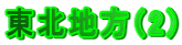 東北地方(2)