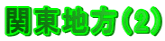 �֓��n���i2�j