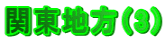 �֓��n���i3�j