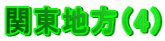 �֓��n���i4�j