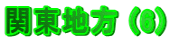 �֓��n�� (6)