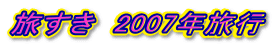 旅すき 2007年旅行